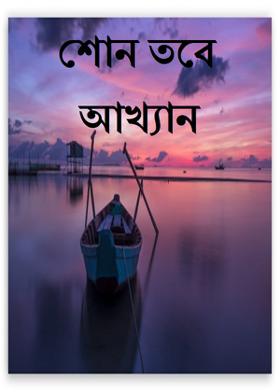 শোন তবে আখ্যান
