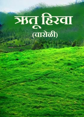 ऋतू हिरवा (चारोळी)