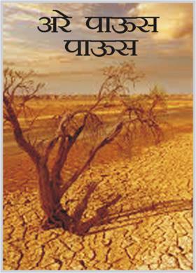 अरे पाऊस पाऊस