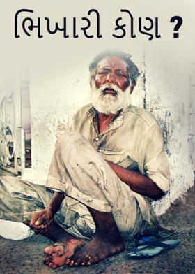 ભિખારી કોણ ?