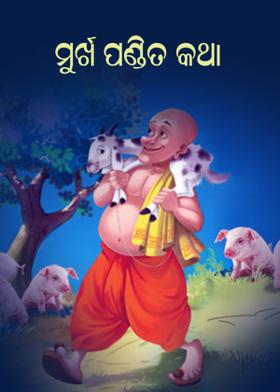 ମୁର୍ଖ ପଣ୍ଡିତ କଥା