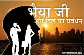 भैया जी और दिल का प्रबंधन