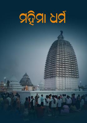 ମହିମା ଧର୍ମ