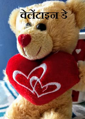वेलेंटाइन डे