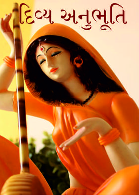 દિવ્ય અનુભૂતિ