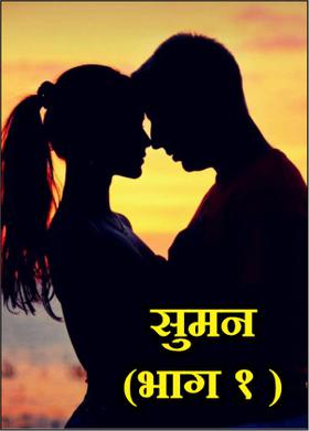 सुमन (भाग १ )