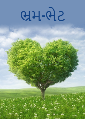 ભ્રમ-ભેટ