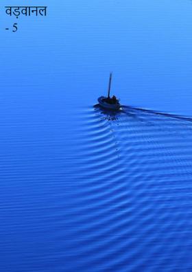 वड़वानल - 5