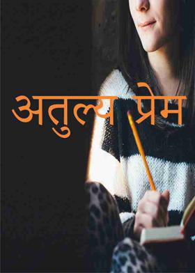 अतुल्य प्रेम