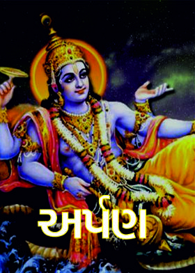 અર્પણ