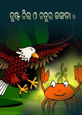 ଦୁଷ୍ଟ ଚିଲ ଓ ଚତୁର କଙ୍କଡା - ୨