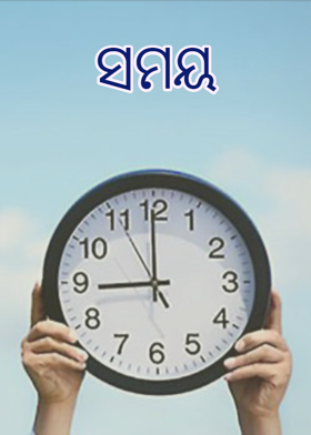 ସମୟ