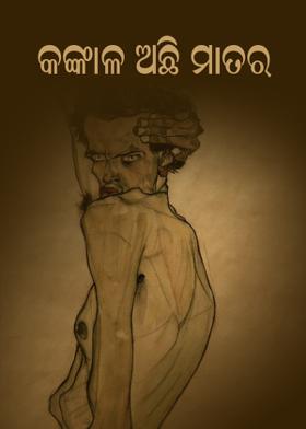 କଙ୍କାଳ ଅଛି ମାତର