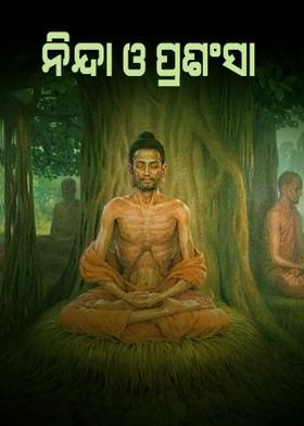 ନିନ୍ଦା ଓ ପ୍ରଶଂସା