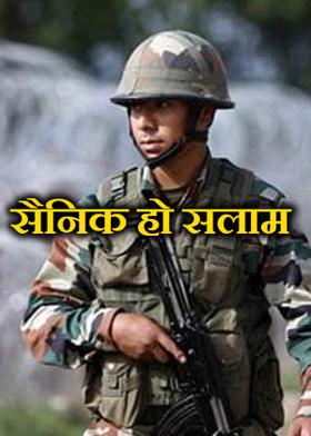 सैनिक हो सलाम