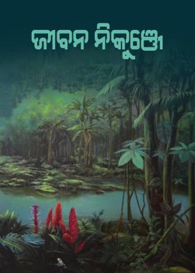 ଜୀବନ ନିକୁଞ୍ଜେ
