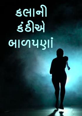 કલાની કંઠીએ બાળપણાં