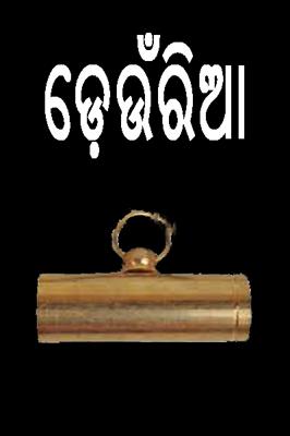 ଡେ଼ଉଁରିଆ