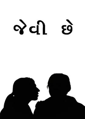 જેવી છે