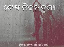 ଶେଷ ମିଳନ ଦୃଶ୍ୟ ।