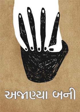 અજાણ્યા બની