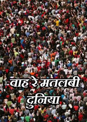 वाह रे मतलबी दुनिया