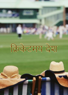 क्रिकेटमय देश