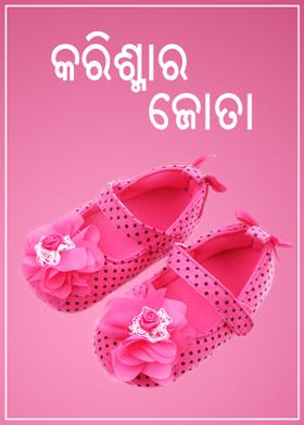 କରିଶ୍ମାର ଜୋତା