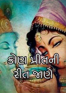 કોણ પ્રીતની રીત જાણે