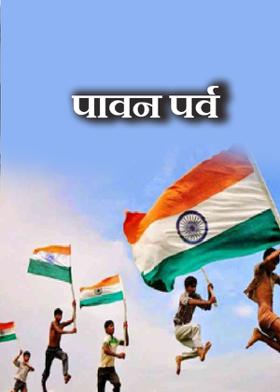 पावन पर्व