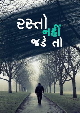 રસ્તો નહીં જડે તો