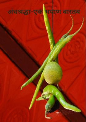 अंधश्रद्धा-एक भयाण वास्तव