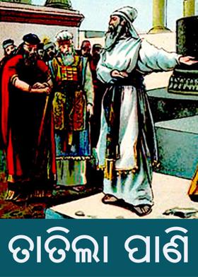 ତାତିଲା ପାଣି