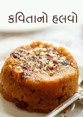 કવિતાનો હલવો