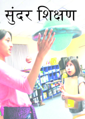 सुंदर शिक्षण