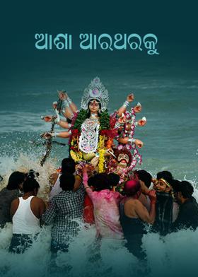 *ଆଶା ଆରଥରକୁ*