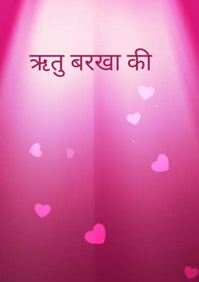 ऋतु बरखा की