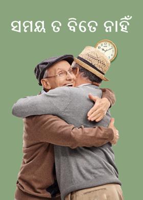 ସମୟ ତ ବିତେ ନାହିଁ