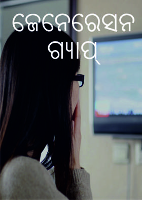 ଜେନେରେସନ ଗ୍ୟାପ୍