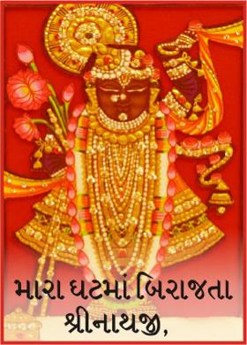 મારા ઘટમાં બિરાજતા શ્રીનાથજી,