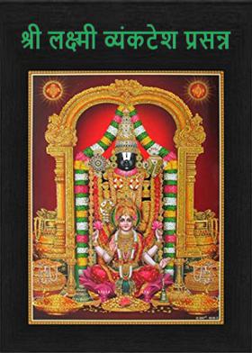 श्री लक्ष्मी व्यंकटेश प्रसन्न