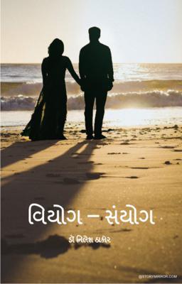 વિયોગ – સંયોગ