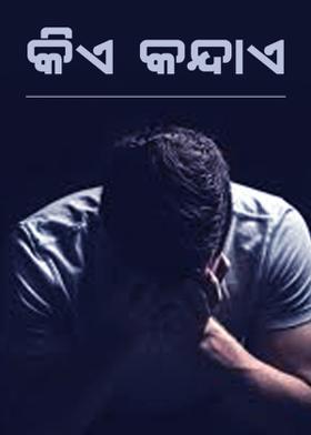 କିଏ କନ୍ଦାଏ