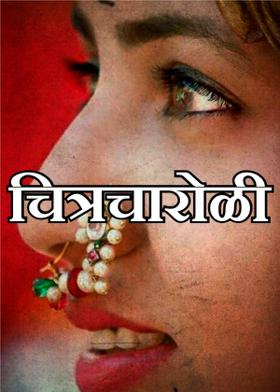 चित्रचारोळी