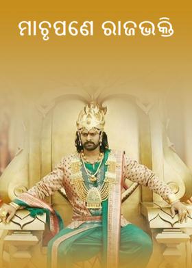 ମାଚୃପଣେ ରାଜଭକ୍ତି