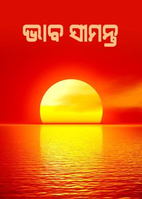 ଭାବ ସୀମନ୍ତ