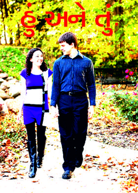 હું અને તું.