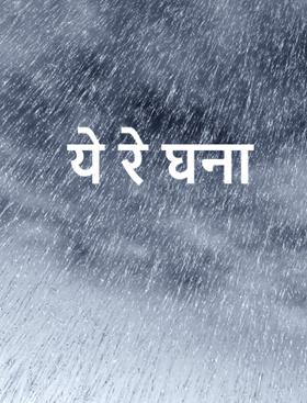 ये रे घना..