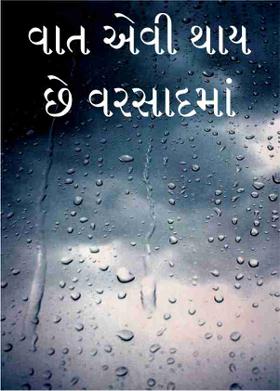 વાત એવી થાય છે વરસાદમાં