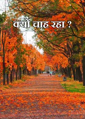 क्यों चाह रहा ?